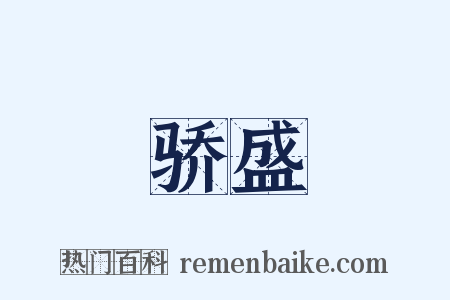 骄盛是什么意思的图片